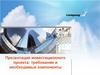 Презентация инвестиционного проекта: требования и необходимые компоненты