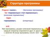 Структура программы на языке Паскаль