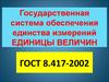 Государственная система обеспечения единства измерений. Единицы величин