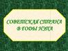 Советская страна в годы НЭПа