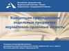 Концепции преподавания отдельных предметов: нормативно-правовые аспекты