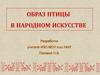 Образ птицы в народном искусстве