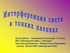 Интерференция света в тонких пленках