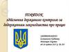Порядок  здійснення державного контролю за додержанням законодавства про працю