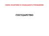 Государство. Понятие и признаки государства