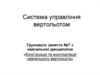 Система управління вертольотом