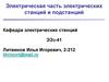 Электрическая часть электрических станций и подстанций