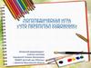 Логопедическая игра «Что перепутал художник»