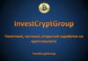 InvestСryptGroup. Заработок на криптовалюте