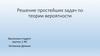 Решение простейших задач по теории вероятности