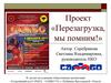 Проект «Перезагрузка, мы помним!»