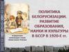 Политика белорусизации. Развитие образования, науки и культуры в БССР в 1920-е годы