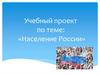 Учебный проект по теме: «Население России»