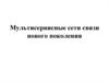 Мультисервисные сети связи нового поколения