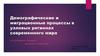Демографические и миграционные процессы в узловых регионах современного мира