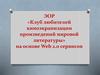 ЭОР «Клуб любителей киноэкранизации произведений мировой литературы» на основе Web 2.0 сервисов