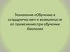 Технология сотрудничества в биологии