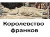 Королевство франков