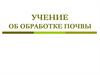 Учение об обработке почвы