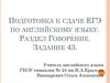 Подготовка к сдаче ЕГЭ по английскому языку. Раздел Говорение. Задание 43