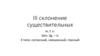 III склонение существительных