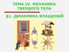 Механика твердого тела. Динамика вращений