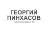 Георгий Пинхасов