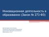Инновационная деятельность в образовании (Закон № 273-ФЗ)