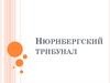 Нюрнбергский трибунал