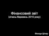 Фінансовий звіт (січень - березень 2015 року)