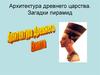 Архитектура древнего царства. Загадки пирамид. Архитектура Древнего Египта