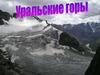 Уральские горы