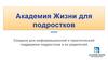 Академия жизни для подростков. Создана для информационной и практической поддержки подростков и их родителей