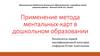 Метод ментальных карт в дошкольном образовании