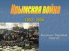 Крымская война 1853 - 1856
