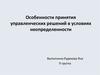 Особенности принятия управленческих решений в условиях неопределенности