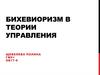 Бихевиоризм в теории управления