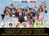 Стратегия долгосрочного развития гражданского общества в области приоритетных социальных направлениях