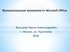 Функциональные возможности Microsoft Office