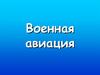 Военная авиация