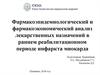 Фармакоэпидемиологический и фармакоэкономический анализ лекарственных назначений в реабилитационном периоде инфаркта миокарда