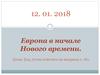Европа в начале Нового времени