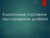Коматозные состояния при сахарном диабете
