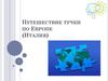 Путешествие тучки по Европе (Италия)