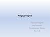 Коррупция. Виды коррупции