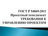 Проектный менеджмент. Требования к управлению проектом. ГОСТ Р 54869-2011