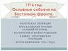 1916 год: Основные события на Восточном фронте