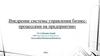 Внедрение системы управления бизнес-процессами на предприятии