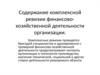 Содержание комплексной ревизии финансово-хозяйственной деятельности организации