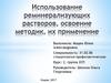 Использование реминерализующих растворов, освоение методик, их применение